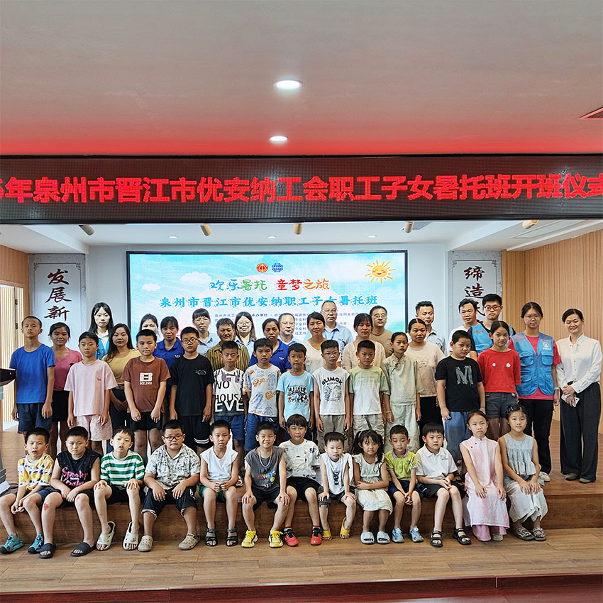 歡樂暑托，童夢(mèng)啟航  優(yōu)安納職工子女暑托班正式開班